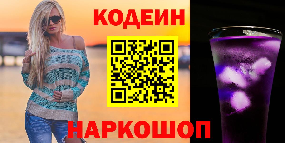 Кодеин напиток Lean (лин) Балашиха